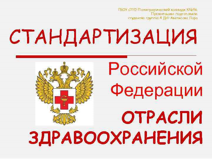 ГБОУ СПО Полиграфический колледж К№ 56 Презентацию подготовила студентка группы 4 ДН: Аветисова Лора