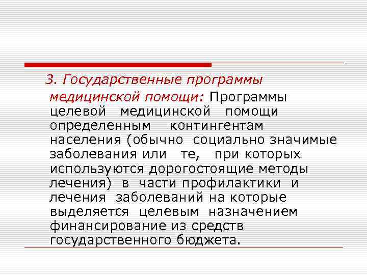 3. Государственные программы медицинской помощи: Программы целевой медицинской помощи определенным контингентам населения (обычно социально
