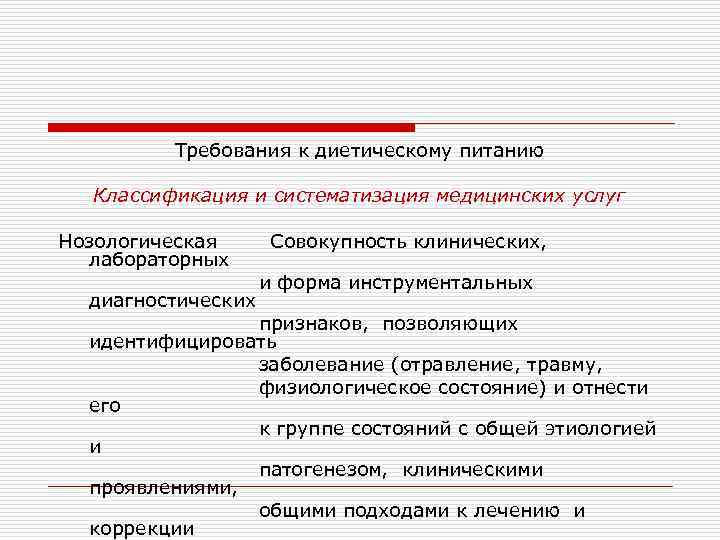 Требования к диетическому питанию Классификация и систематизация медицинских услуг Нозологическая лабораторных диагностических Совокупность клинических,