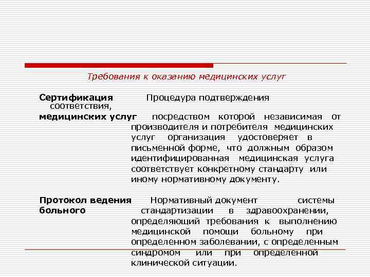Требования к оказанию медицинских услуг Сертификация Процедура подтверждения соответствия, медицинских услуг посредством которой независимая