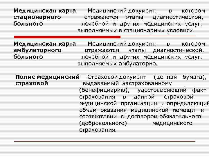 Медицинская карта Медицинский документ, в котором стационарного отражаются этапы диагностической, больного лечебной и других