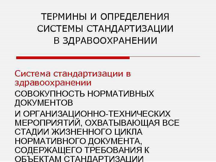 ТЕРМИНЫ И ОПРЕДЕЛЕНИЯ СИСТЕМЫ СТАНДАРТИЗАЦИИ В ЗДРАВООХРАНЕНИИ Система стандартизации в здравоохранении СОВОКУПНОСТЬ НОРМАТИВНЫХ ДОКУМЕНТОВ