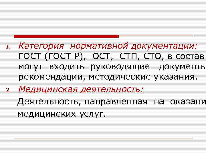 1. 2. Категория нормативной документации: ГОСТ (ГОСТ Р), ОСТ, СТП, СТО, в состав могут