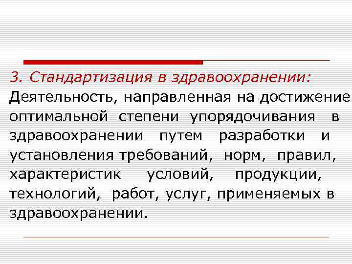 3. Стандартизация в здравоохранении: Деятельность, направленная на достижение оптимальной степени упорядочивания в здравоохранении путем