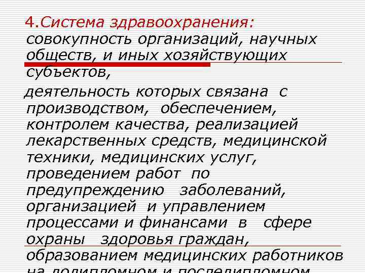 4. Система здравоохранения: совокупность организаций, научных обществ, и иных хозяйствующих субъектов, деятельность которых связана