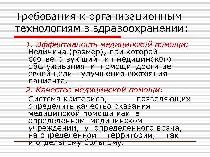 Требования к организационным технологиям в здравоохранении: 1. Эффективность медицинской помощи: Величина (размер), при которой