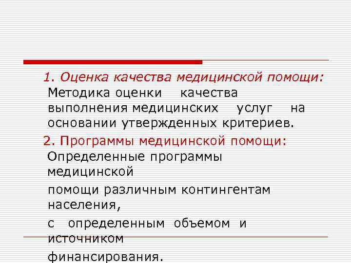 1. Оценка качества медицинской помощи: Методика оценки качества выполнения медицинских услуг на основании утвержденных