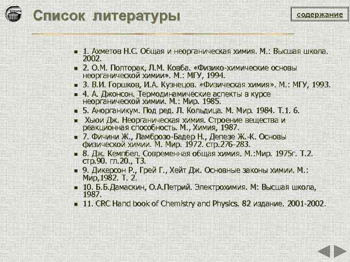 Список литературы n n n содержание 1. Ахметов Н. С. Общая и неорганическая химия.