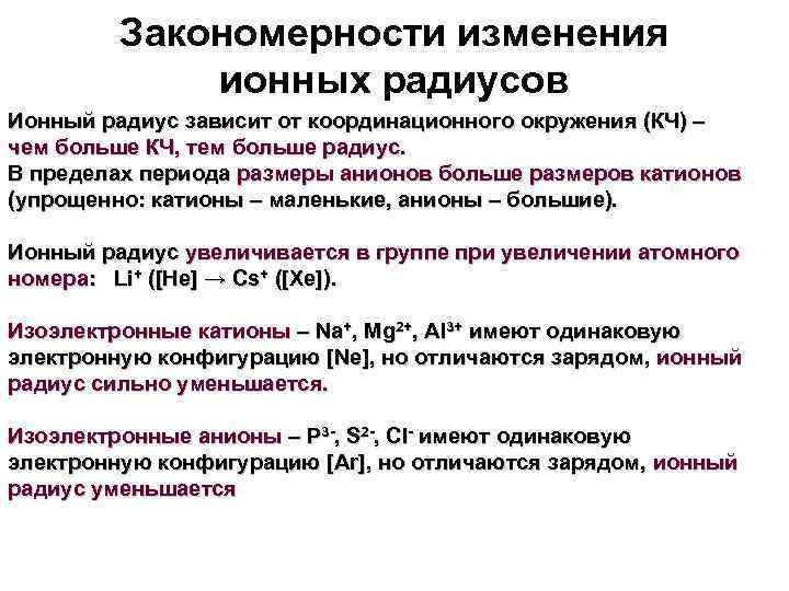 Закономерности изменения ионных радиусов Ионный радиус зависит от координационного окружения (КЧ) – чем больше