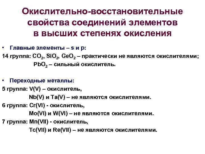 Окислительно-восстановительные свойства соединений элементов в высших степенях окисления • Главные элементы – s и