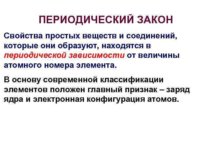 ПЕРИОДИЧЕСКИЙ ЗАКОН Свойства простых веществ и соединений, которые они образуют, находятся в периодической зависимости