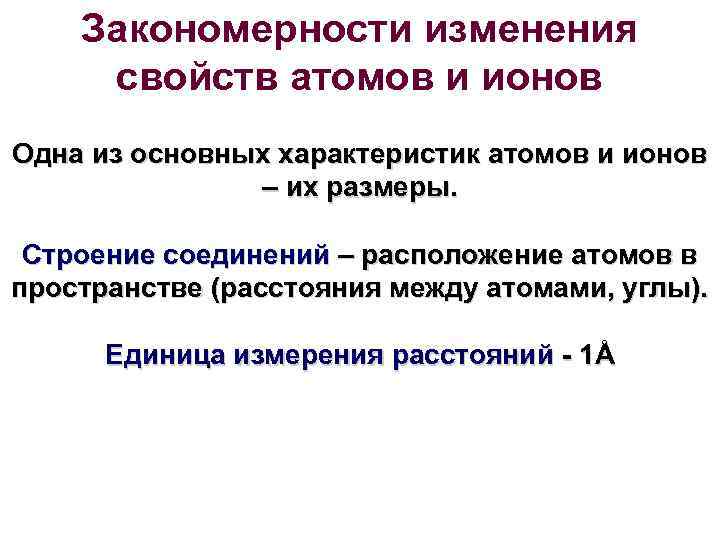 Закономерности изменения свойств атомов и ионов Одна из основных характеристик атомов и ионов –