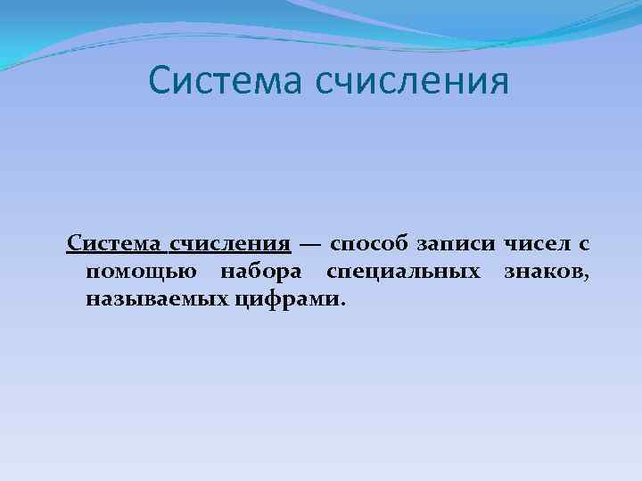 Система счисления — способ записи чисел с помощью набора специальных знаков, называемых цифрами. 