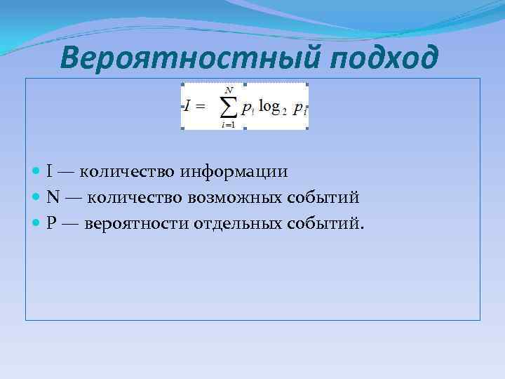 Вероятностный подход I — количество информации N — количество возможных событий P — вероятности