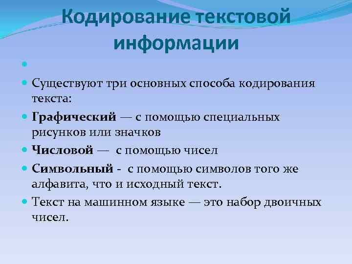 Кодирование текстовой информации Существуют три основных способа кодирования текста: Графический — с помощью специальных