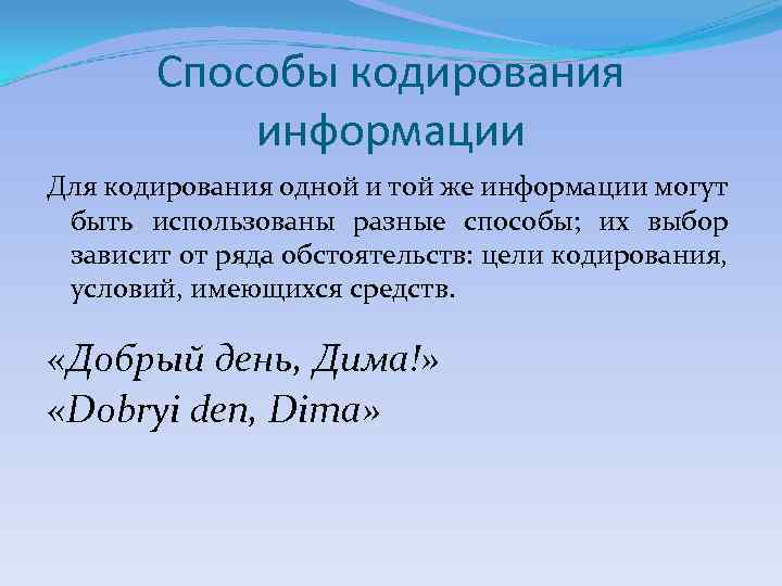 Способы кодирования информации Для кодирования одной и той же информации могут быть использованы разные