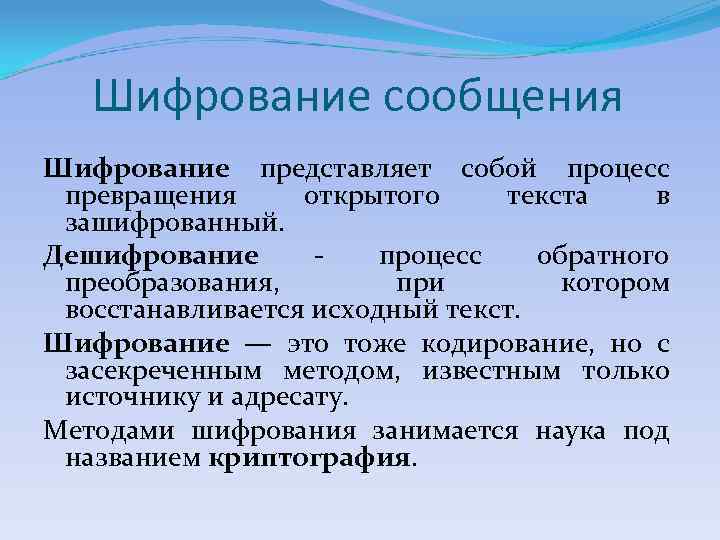 Шифрование сообщения Шифрование представляет собой процесс превращения открытого текста в зашифрованный. Дешифрование процесс обратного