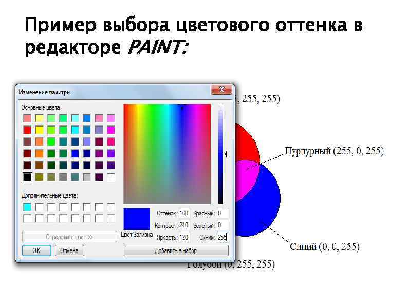 Пример выбора цветового оттенка в редакторе PAINT: 