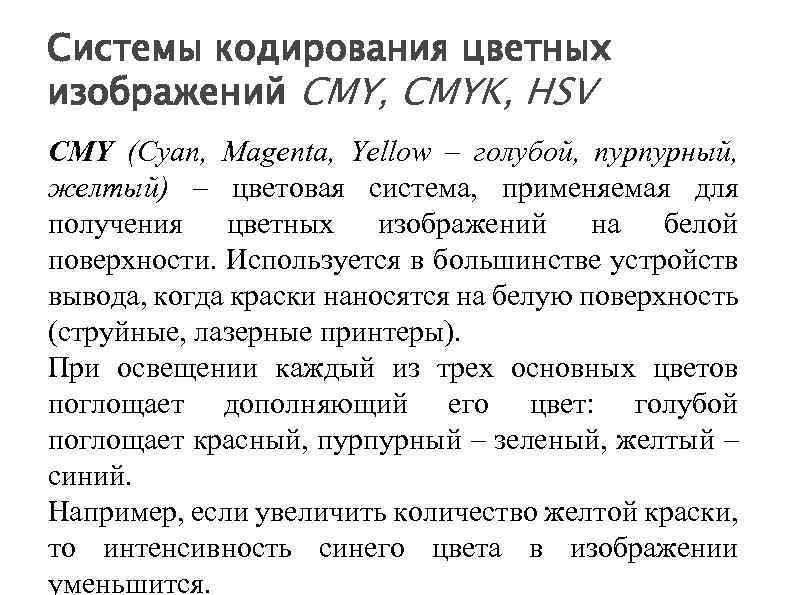 Системы кодирования цветных изображений CMY, CMYK, HSV CMY (Cyan, Magenta, Yellow – голубой, пурпурный,