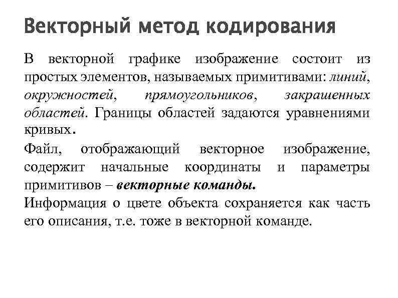 Векторный метод кодирования В векторной графике изображение состоит из простых элементов, называемых примитивами: линий,
