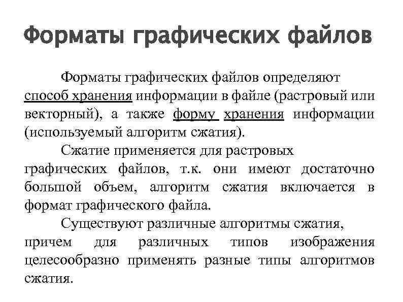 Форматы графических файлов определяют способ хранения информации в файле (растровый или векторный), а также