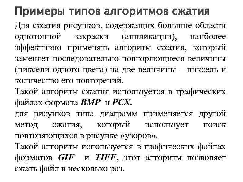 Примеры типов алгоритмов сжатия Для сжатия рисунков, содержащих большие области однотонной закраски (аппликации), наиболее