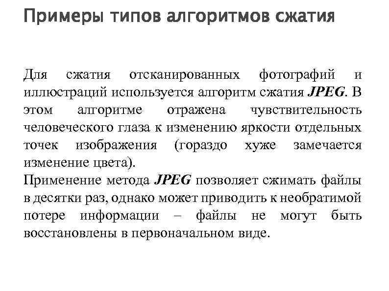 Примеры типов алгоритмов сжатия Для сжатия отсканированных фотографий и иллюстраций используется алгоритм сжатия JPEG.