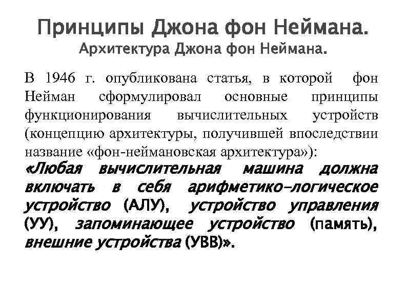 Принципы Джона фон Неймана. Архитектура Джона фон Неймана. В 1946 г. опубликована статья, в
