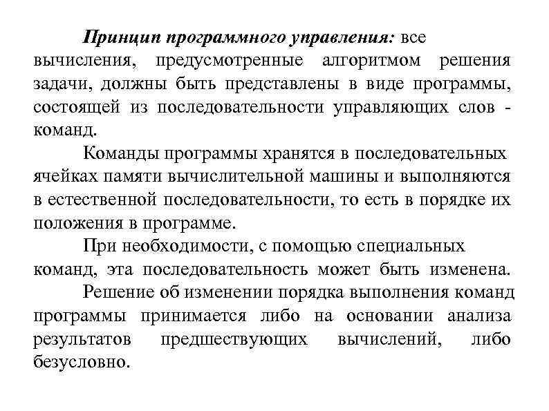 Принцип программного управления: все вычисления, предусмотренные алгоритмом решения задачи, должны быть представлены в виде