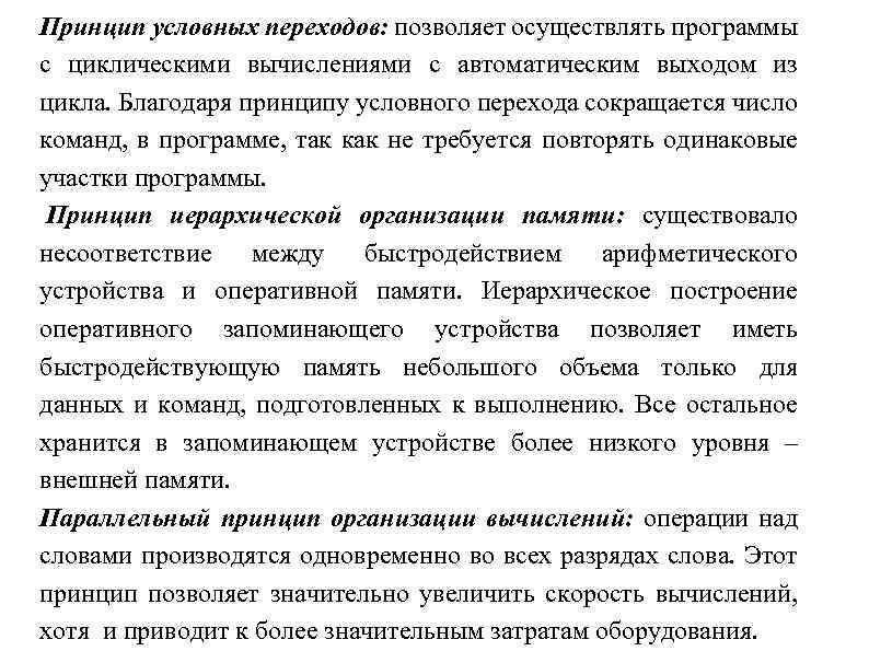 Принцип условных переходов: позволяет осуществлять программы с циклическими вычислениями с автоматическим выходом из цикла.