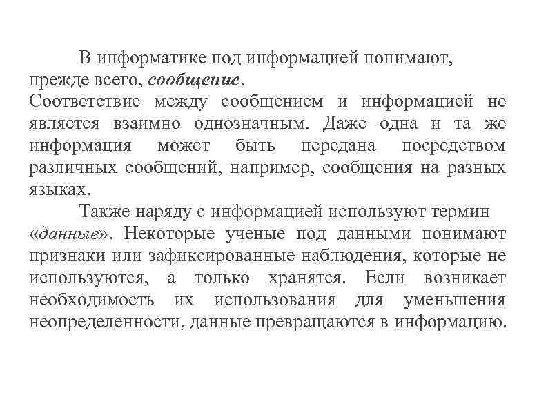 Под информацией понимают. Под информацией в информатике понимается. Что понимают под информацией. В теории информации под информацией понимают ответ. В информатике под количеством информации понимают.