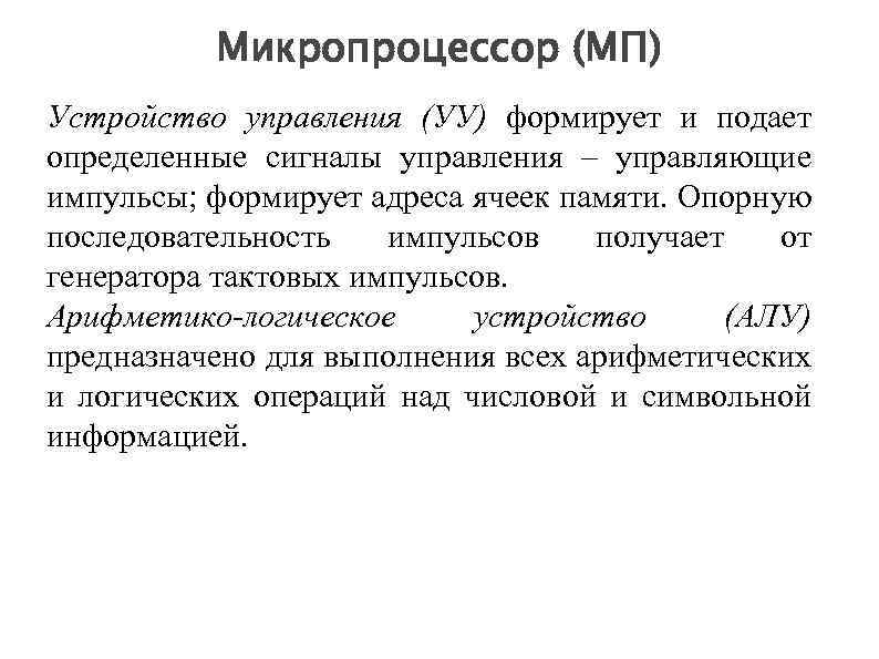 Микропроцессор (МП) Устройство управления (УУ) формирует и подает определенные сигналы управления – управляющие импульсы;