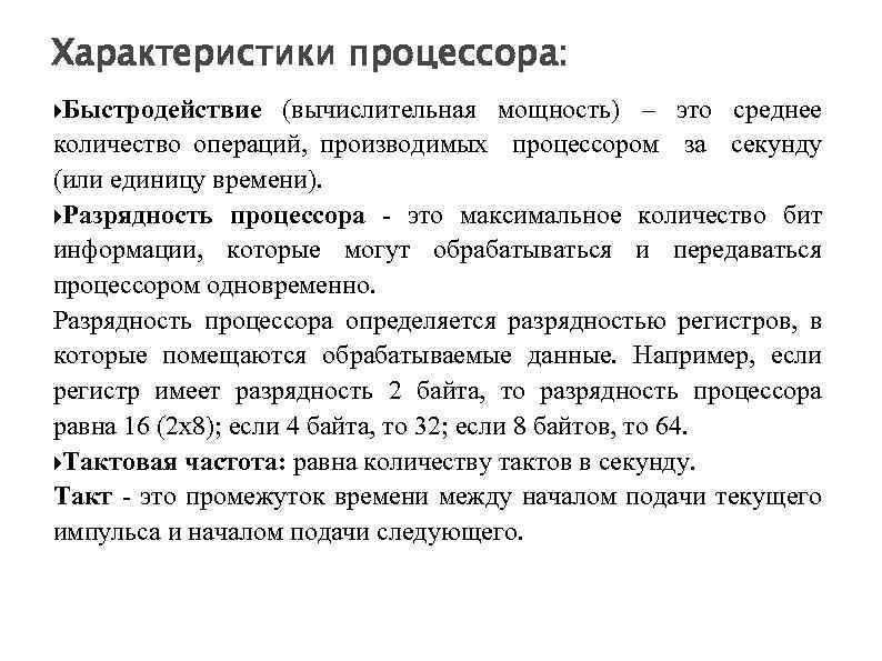 Характеристики процессора: Быстродействие (вычислительная мощность) – это среднее количество операций, производимых процессором за секунду