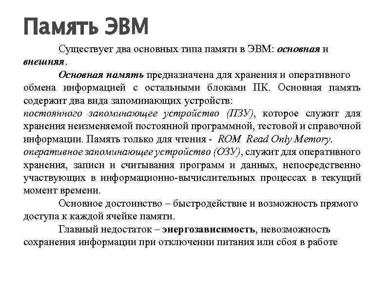 Память ЭВМ Существует два основных типа памяти в ЭВМ: основная и внешняя. Основная память