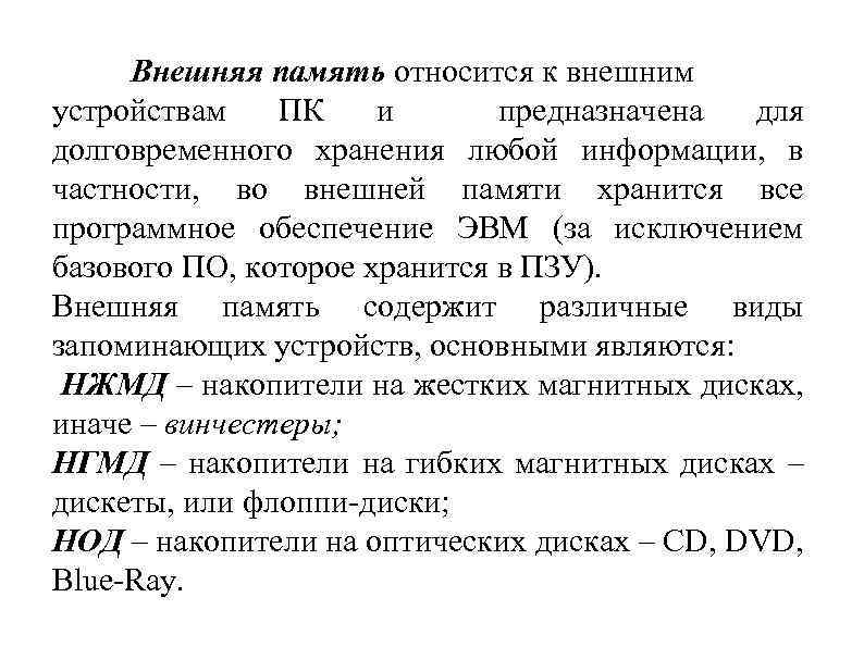 Внешняя память относится к внешним устройствам ПК и предназначена для долговременного хранения любой информации,
