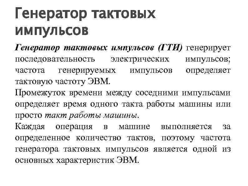 Генератор тактовых импульсов (ГТИ) генерирует последовательность электрических импульсов; частота генерируемых импульсов определяет тактовую частоту