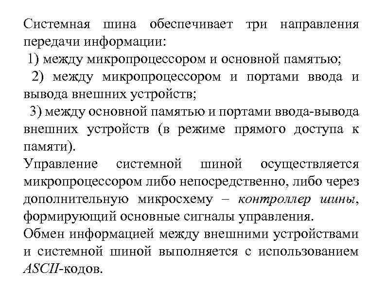 Системная шина обеспечивает три направления передачи информации: 1) между микропроцессором и основной памятью; 2)