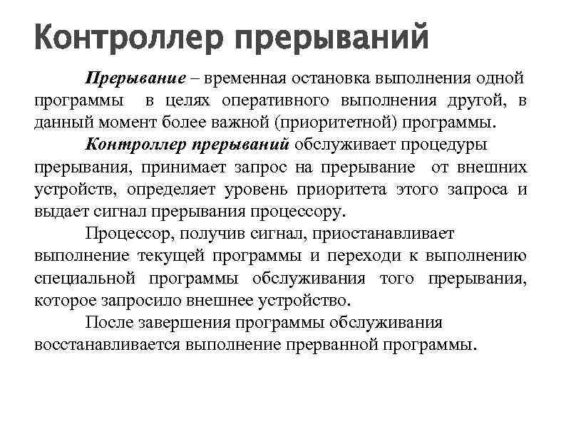Контроллер прерываний Прерывание – временная остановка выполнения одной программы в целях оперативного выполнения другой,