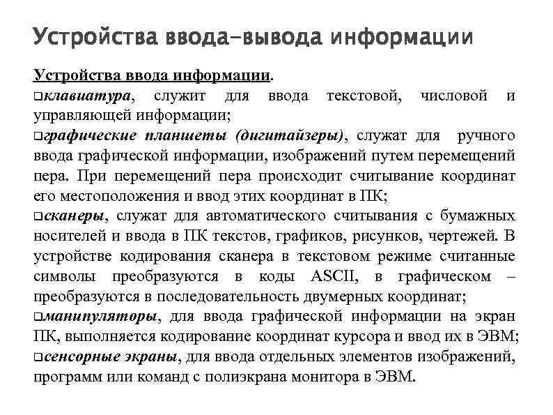 Устройства ввода-вывода информации Устройства ввода информации. клавиатура, служит для ввода текстовой, числовой и управляющей