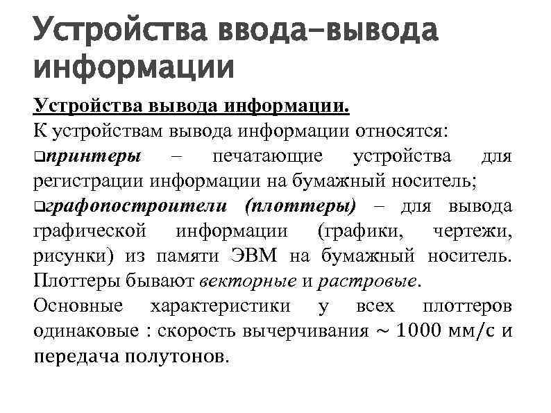 Устройства ввода-вывода информации Устройства вывода информации. К устройствам вывода информации относятся: принтеры – печатающие