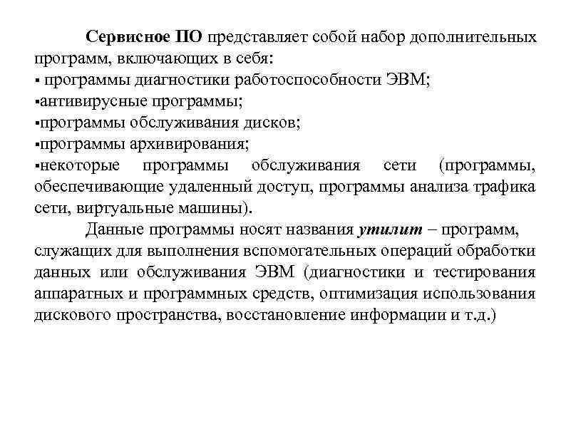 Сервисное ПО представляет собой набор дополнительных программ, включающих в себя: программы диагностики работоспособности ЭВМ;