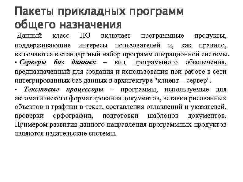 Пакеты прикладных программ общего назначения Данный класс ПО включает программные продукты, поддерживающие интересы пользователей