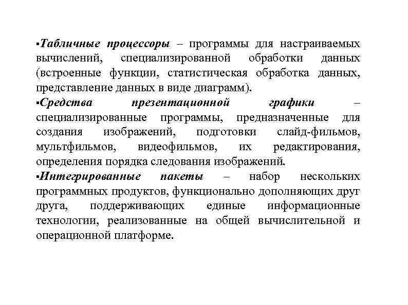  Табличные процессоры – программы для настраиваемых вычислений, специализированной обработки данных (встроенные функции, статистическая