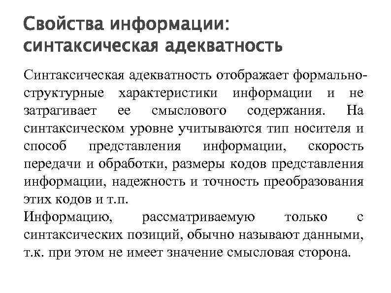 Свойства информации: синтаксическая адекватность Синтаксическая адекватность отображает формальноструктурные характеристики информации и не затрагивает ее