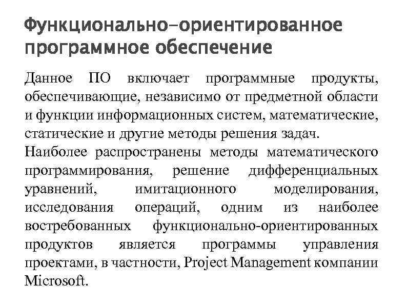 Функционально-ориентированное программное обеспечение Данное ПО включает программные продукты, обеспечивающие, независимо от предметной области и