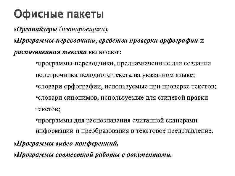 Офисные пакеты Органайзеры (планировщики). Программы-переводчики, средства проверки орфографии и распознавания текста включают: программы-переводчики, предназначенные