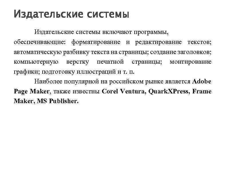 Издательские системы включают программы, обеспечивающие: форматирование и редактирование текстов; автоматическую разбивку текста на страницы;