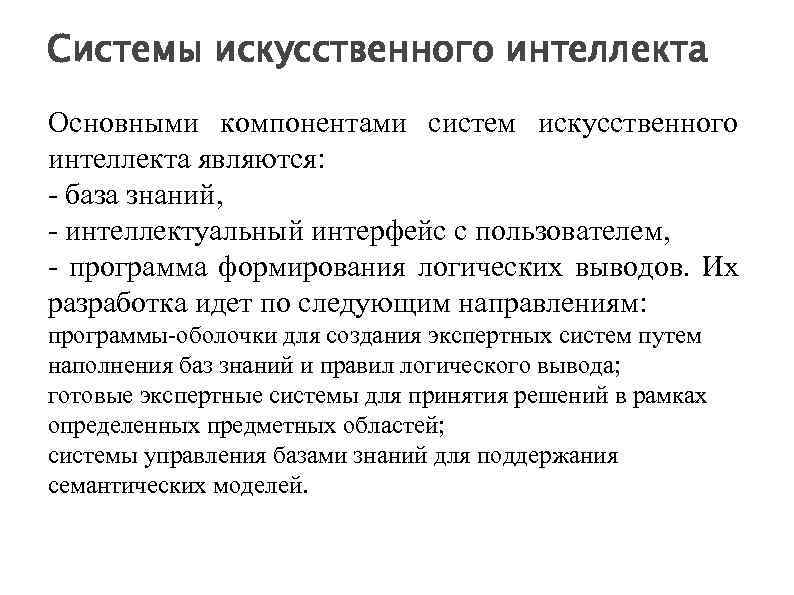 Системы искусственного интеллекта Основными компонентами систем искусственного интеллекта являются: - база знаний, - интеллектуальный