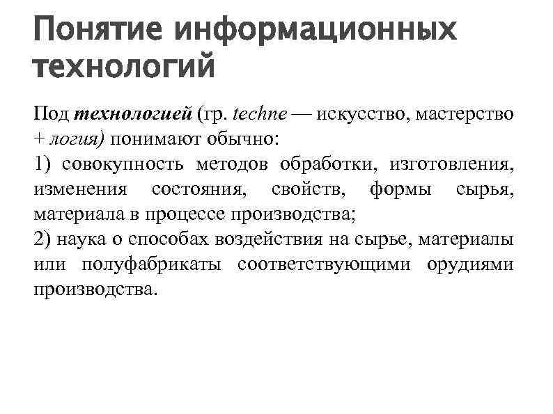 Понятие информационных технологий Под технологией (гр. techne — искусство, мастерство + логия) понимают обычно: