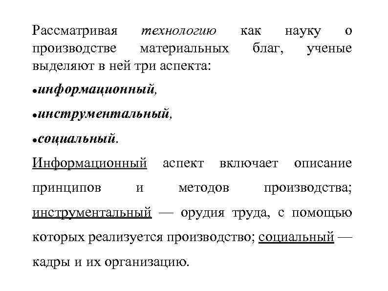 Рассматривая технологию как науку о производстве материальных благ, ученые выделяют в ней три аспекта: